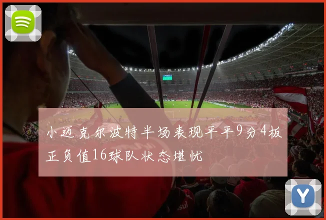 小迈克尔波特半场表现平平9分4板正负值16球队状态堪忧